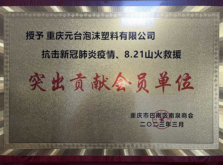 突出贡献会员单位