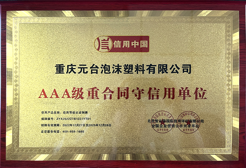 AAA级重合同守信用单位