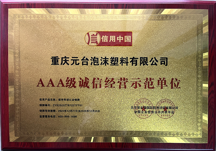 AAA级诚信经营示范单位