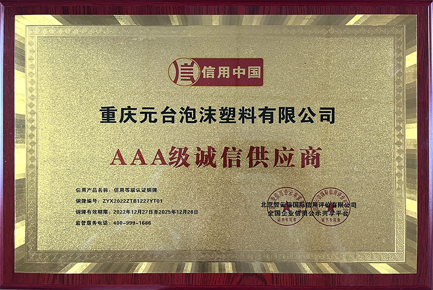 AAA级诚信供应商